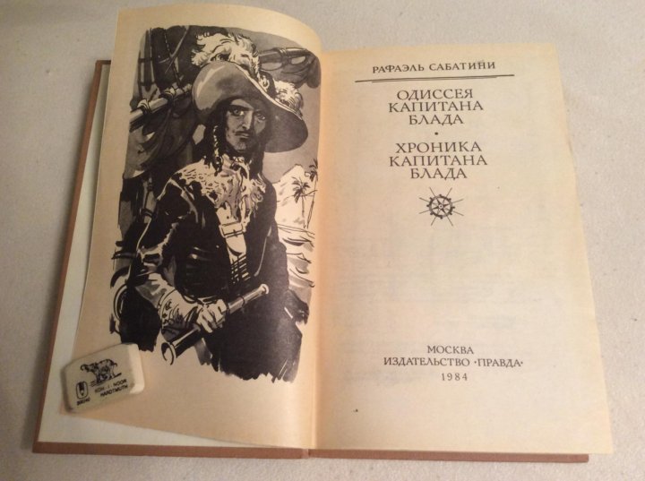 Краткое содержание сабатини одиссея. Сабатини Одиссея капитана Блада. Рафаэль Сабатини Одиссея капитана Блада. Одиссея капитана Блада Рафаэль Сабатини книга. Книги из детства Одиссея капитана Блада.