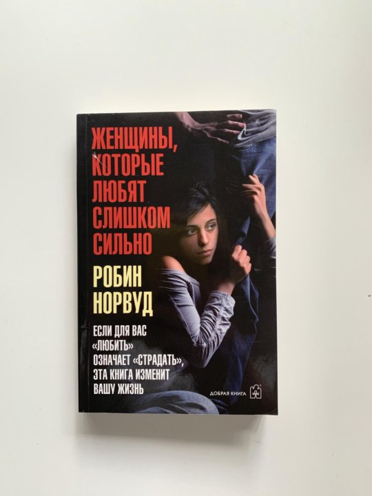 Слушать книгу женщины которые любят слишком сильно. Слушать книгу женщины которые любят слишком сильно