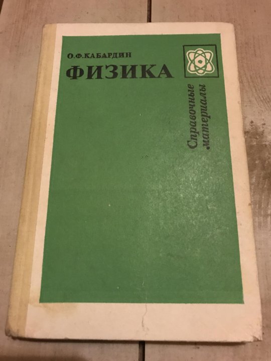 Учебник кабардина. Справочные материалы физика. Кабардин. Кабардин язык. Кабардин о.ф. "физика".