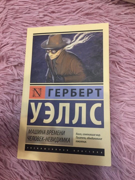 Герберт Уэллс машина времени. Пища богов Герберт Уэллс.