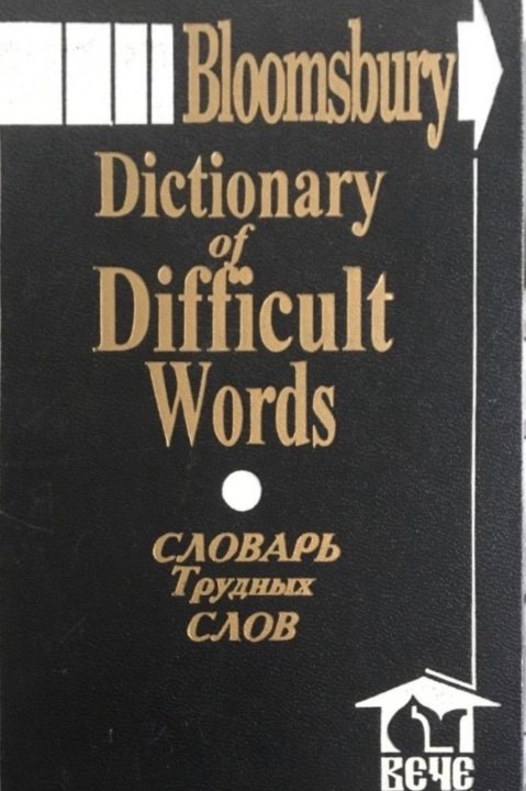 Словарь слов писателей. Словарь трудных слов. Dictionaries of difficult Words. Словарь трудных слов купить. Kinyarwanda difficult Words.