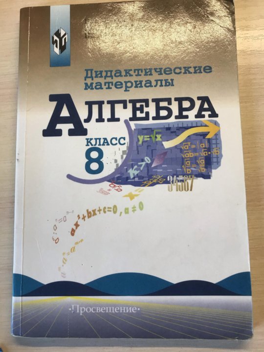 Алгебра жохов. Алгебра 8 класс дидактические материалы. Алгебра 8 дидактические материалы Жохов. Дидактические материалы по алгебре 8 класс Жохов. Дидактические материалы по алгебре 8 класс Дорофеев.