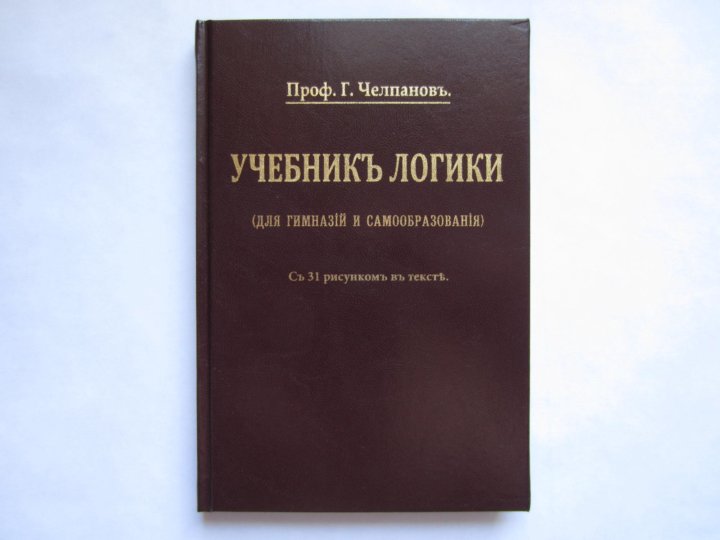 Учебник логики Челпанов 1917 – купить в Москве, цена 900 руб., дата ...
