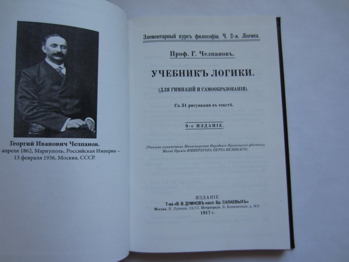 Учебник логики Челпанов 1917 – купить в Москве, цена 900 руб., дата ...
