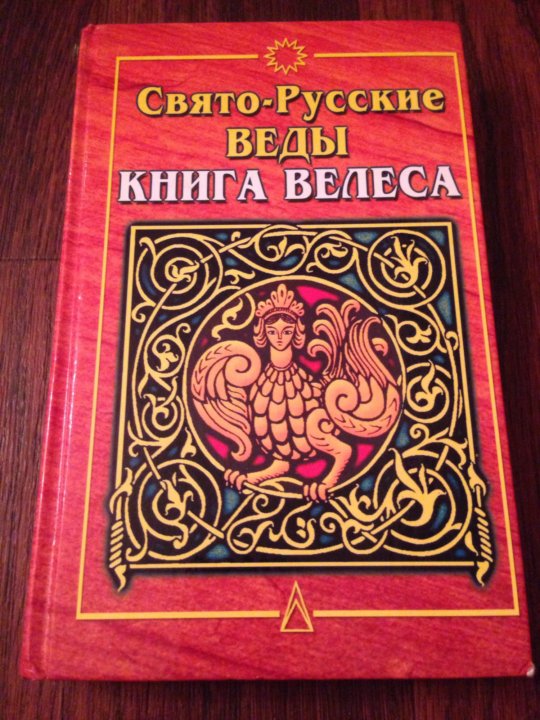 Книга велеса. Свято-русские веды. Книга Велеса книга. Велесова книга русские веды. Обложка ведмеской книги. Славянские веды книга Велеса.