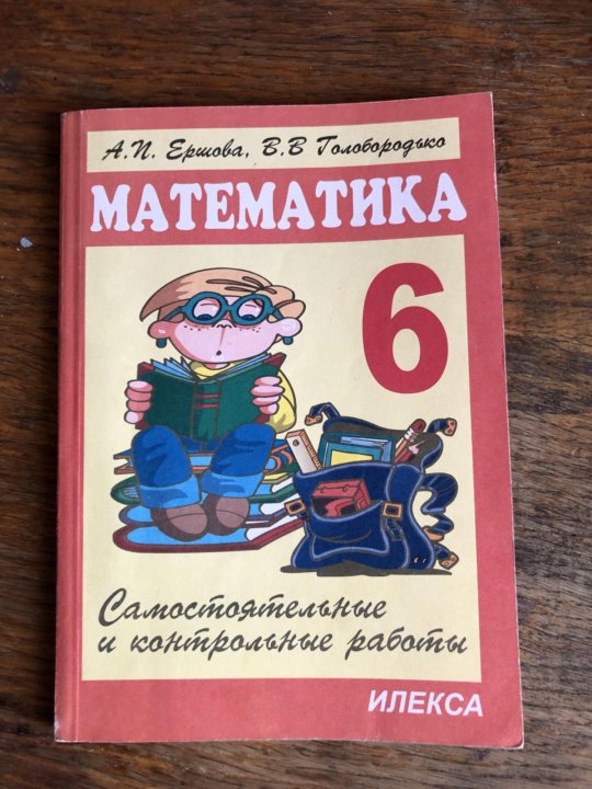 Ершова, Голобородько. Математика 6 класс – купить в Москве, цена 50 руб ...