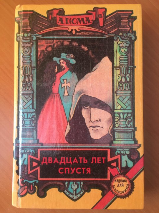 20 лет спустя каким был. Двадцать лет спустя книга. двадцать лет спустя фото книги.