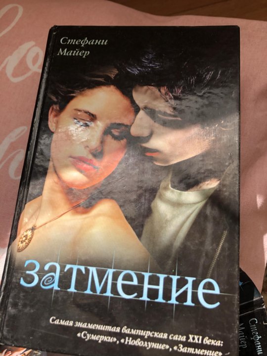 Бесплатная книга новолуние стефани майер. Затмение Стефани Майер читать онлайн. Рассвет новолуние жажда книги по порядку. Мори и Стефани книги.