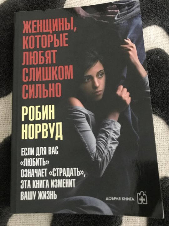 Слушать книгу женщина которая сильно любит. Робин Норвуд женщины которые любят слишком сильно. Женщины которые любят слишком сильно. Норвуд. Женщины которые слишком сильно любят Робин Норвуд аудиокнига.