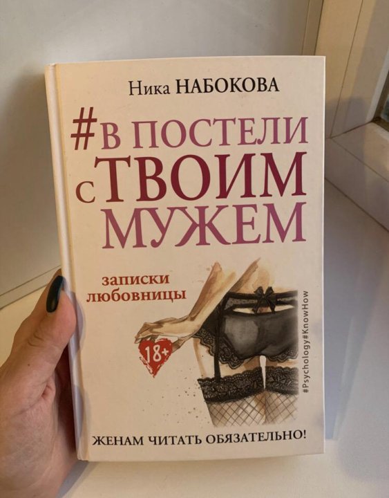 Ник набокова. В постели с твоим мужем книга. Ника Набокова в постели с твоим мужем. В постели с твоим мужем читать. В постели с белорусом книга.