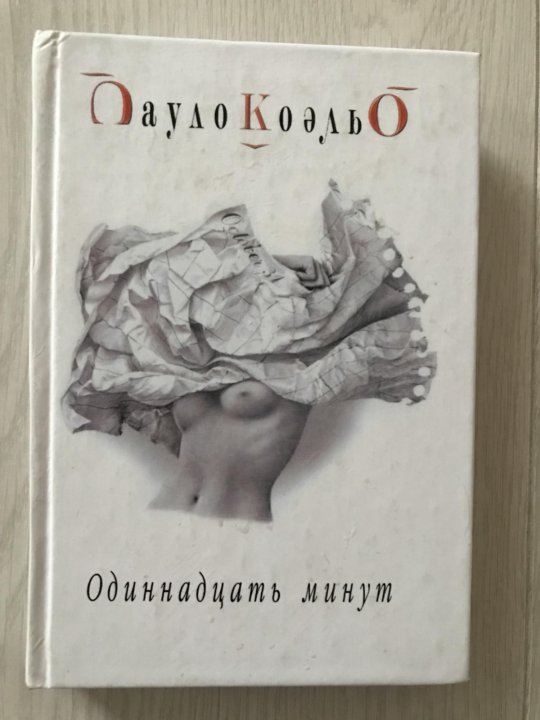 11 минут. Одиннадцать минут Пауло Коэльо книга. Одиннадцать минут(м). Одиннадцать минут(best).