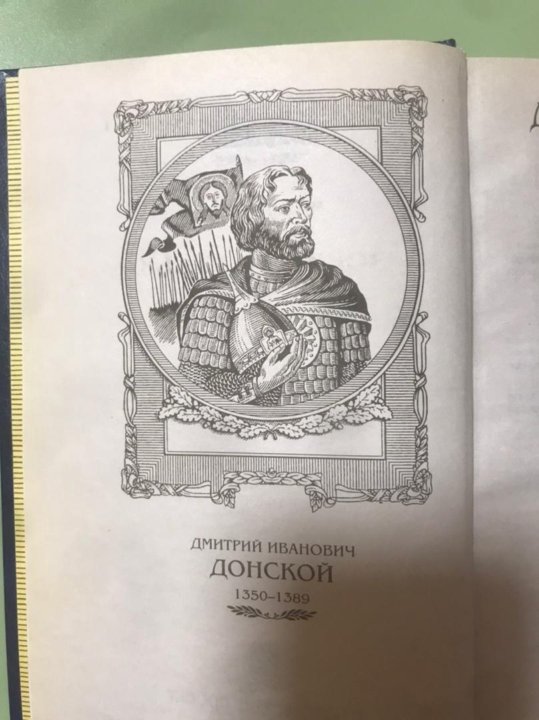 Рапов зори над Русью Дмитрий Донской. Зори над Русью книга. Книга серия Дмитрий Донской. Михаил Рапов. «Зори над Русью». Исторический Роман..