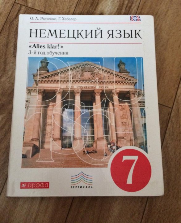 Учебник радченко организация. Радченко учебник. Alles klar учебник немецкого языка. Немецкий язык alles klar тесты 7 класс.