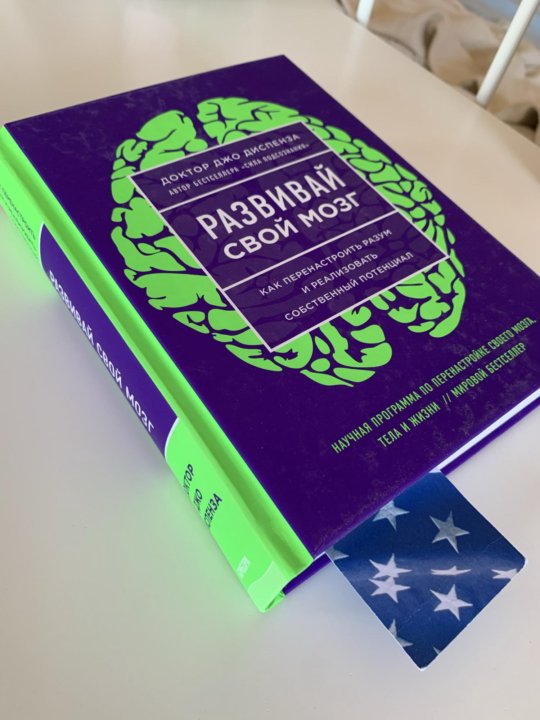 Джо диспенза мозг. Развивай мозг Джо Диспенза. Книга развивай свой мозг Джо Диспенза. Развивай свой мозг Джо Диспенза купить. Картинки с книги Джо Диспенза как развить свой мозг.