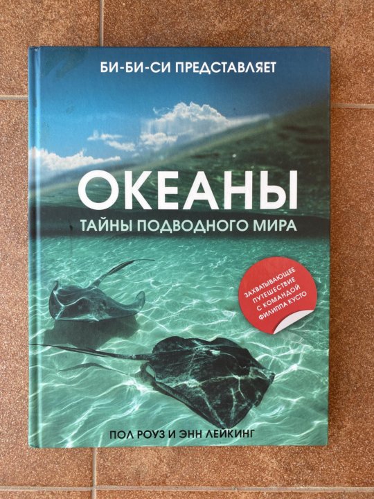 Великие тайны океанов. Книга океан. Мир океанов книга.