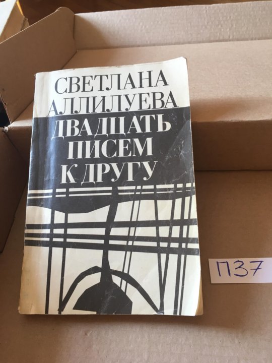 20 писем аллилуевой. 20 Писем к другу Аллилуева. Двадцать писем к другу.