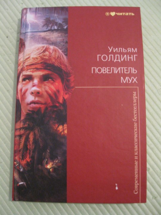 Голдинг повелитель мух. Уильям Голдинг Повелитель мух. Голдинг у. Повелитель мух / Уильям Голдинг. - Москва : АСТ : Астрель, 2010. Роман Уильяма Голдинга «Повелитель мух». Голдинг Повелитель мух Автор.