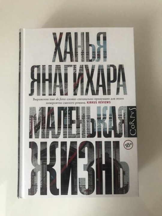 Янагихара книги отзывы. Маленькая жизнь Ханья Янагихара. Маленькая жизнь Ханья Янагихара книга. Маленькая жизнь Янагихара картинки. Книга маленькая жизнь Ханны Янагихары.