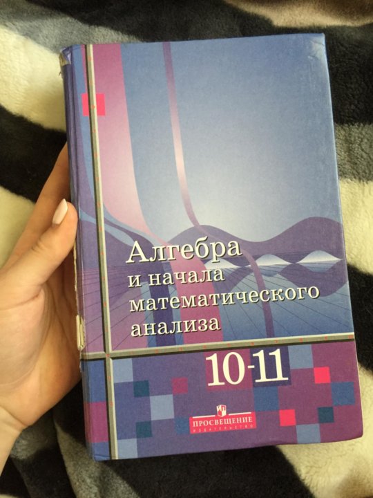 Алгебра и начала математического анализа класс. Начало математического анализа. Учебник Алимов 10-11. Алгебра и начала математического анализа 10-11. Алгебра и начала математического анализа Алимов.