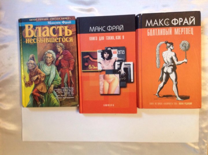 Читать книгу макс 2. Макс фрай иллюстрации к книгам издания 90х. Читать книгу макс 2. Читать книгу макс 2. Мой рагнарёк книга макс фрай.