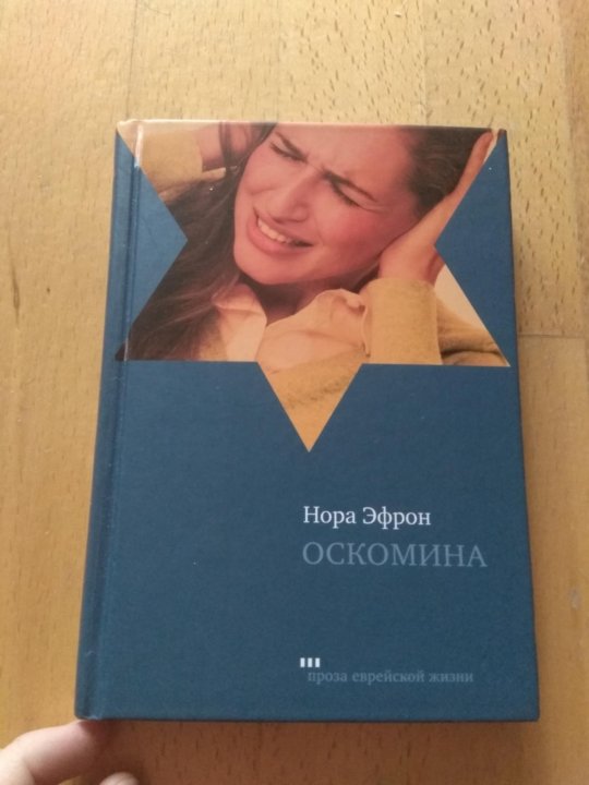 Оскомина это. Нора Эфрон книги. Оскомина. Продана книга Вера Эфрон. Нора Эфрон оскомина слушать.