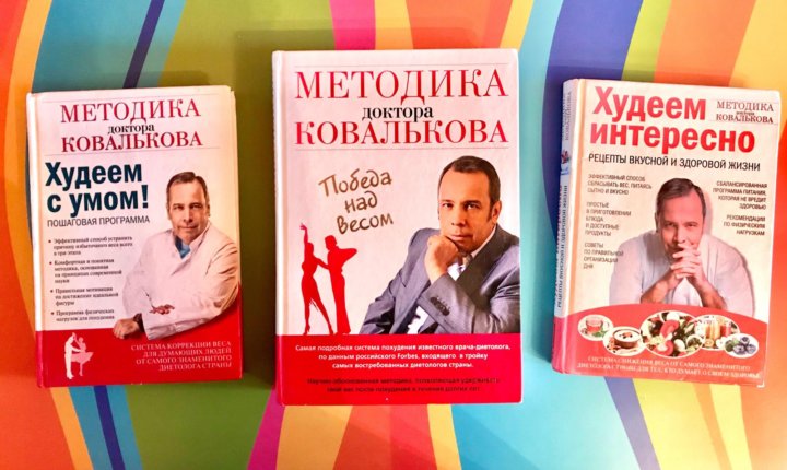 Ковальков книга худеем с умом. Книга доктора Ковалькова.