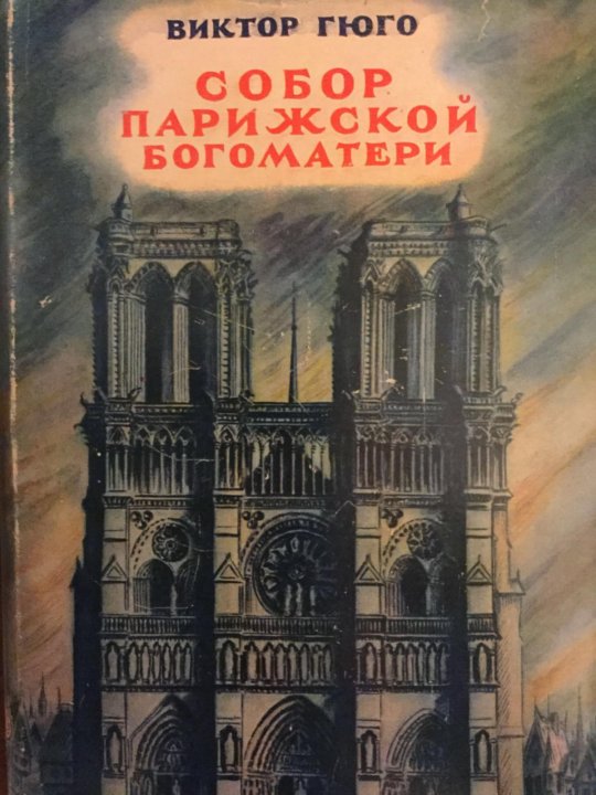 Нотердам де пари книга. Собор Парижской Богоматери Виктор. Собор Парижской Богоматери Виктор Гюго книга. Собор Парижской Богоматери 1831. Собор Парижской Богоматери 1831 год издания.