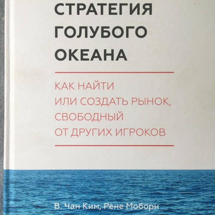 Стратегия голубого океана аудиокнига. Стратегия голубого океана цитаты.