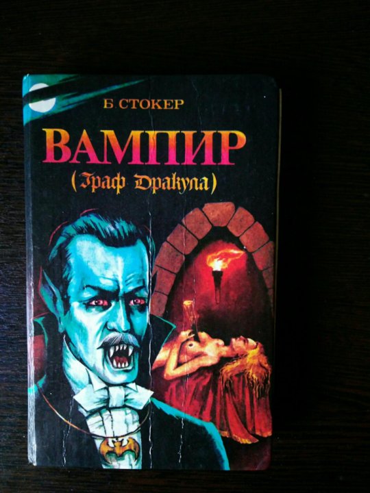 Книга про дракулу и девушку. Джонатан барнс. Дракула читать. Дракула подарочное издание. Дракула обложка.