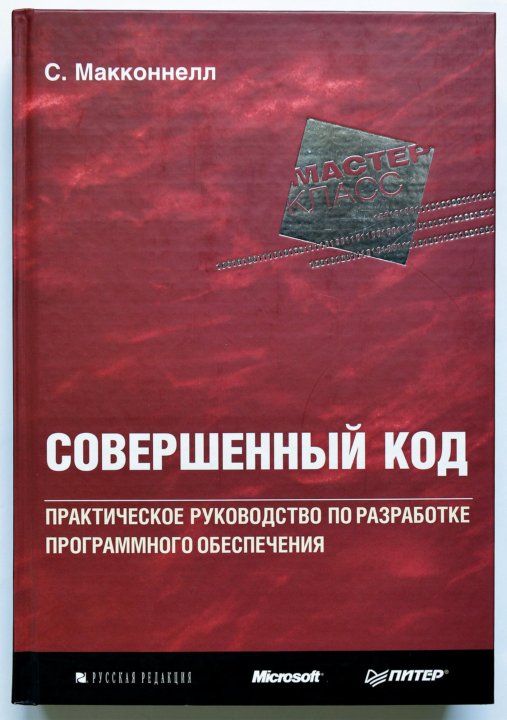 Совершенный код. Совершенный код Стив Макконнелл. «Совершенный код. Мастер-класс», Стив Макконнелл. Совершенный код Стив Макконнелл книга. Совершенный код Стив Макконнелл 2 издание.