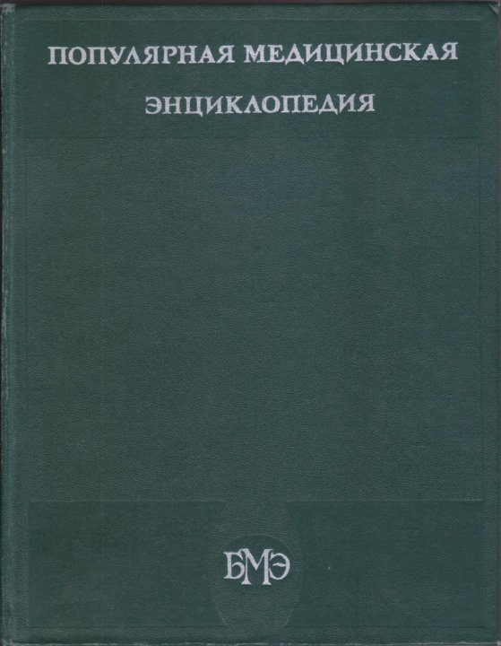 Медицинская энциклопедия. Популярная медицинская энциклопедия СССР Петровский. Клиническая патология учебник.