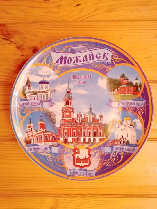 Московская 20 можайск. Тарелка сувенирная настенная. 1984 Сувениры
