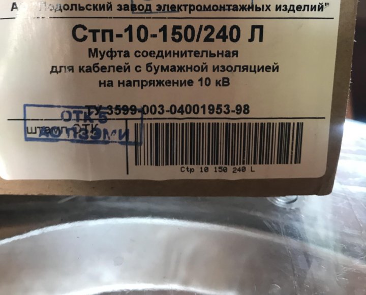 240 150. кабельная муфта 4 стп-1 (150-240)-рк с соединителями. 10стп тк -3х 70-120. муфта кабельная концевая пктп-1-150/240 квт. болтовой соединитель 150-240 4б-3-001 150/240.