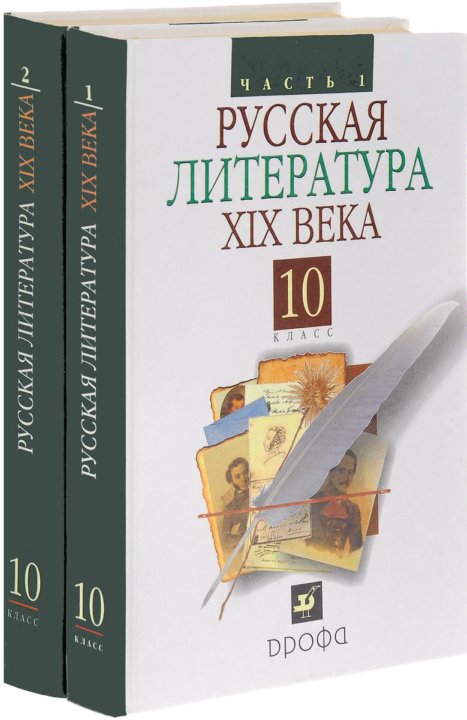 Учебник по литературе 10. Литература. Русская литература. Русская литература XIX. Русская литература учебник.