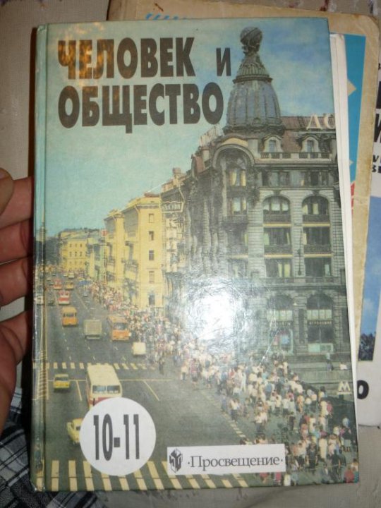 Обществознание 10 читать. Человек и общество Боголюбов. Человек и общество Боголюбова 10 11. Боголюбов Обществознание человек. Боголюбов Лазебникова.