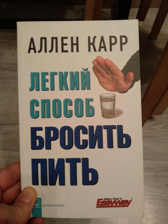 Книга легкий способ бросить пить аллен карр