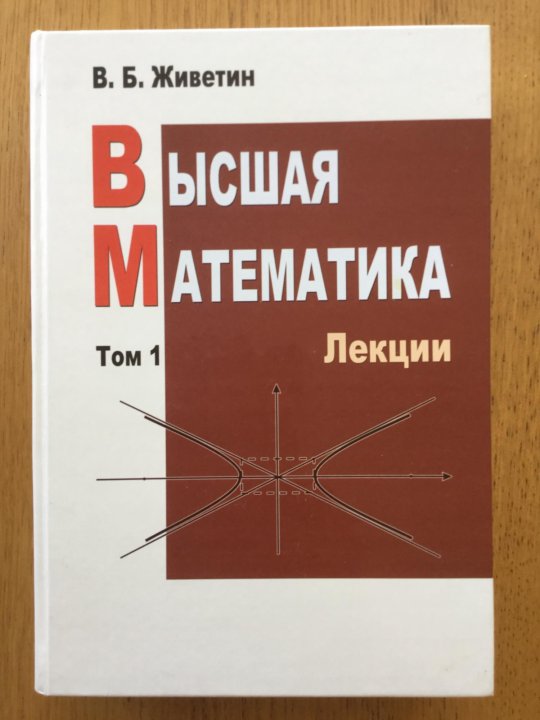 Высшая математика курс лекций