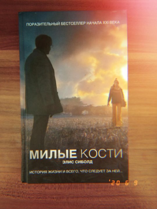 Милые кости книга. Милые кости МАНЬЯК. Милые кости книга , картинки. Милые кости книга читать.