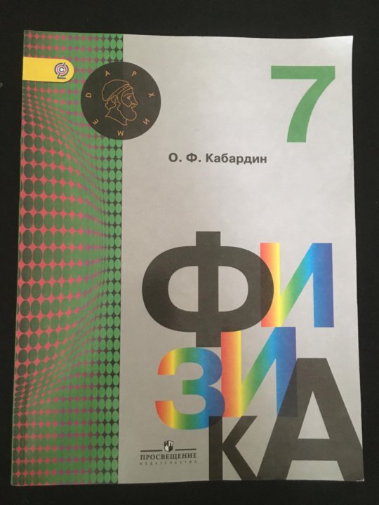 Учебник кабардина. Кабардин. Кабардин физика. Физика 7 класс Кабардин. Учебник по физике 7 класс Кабардин.