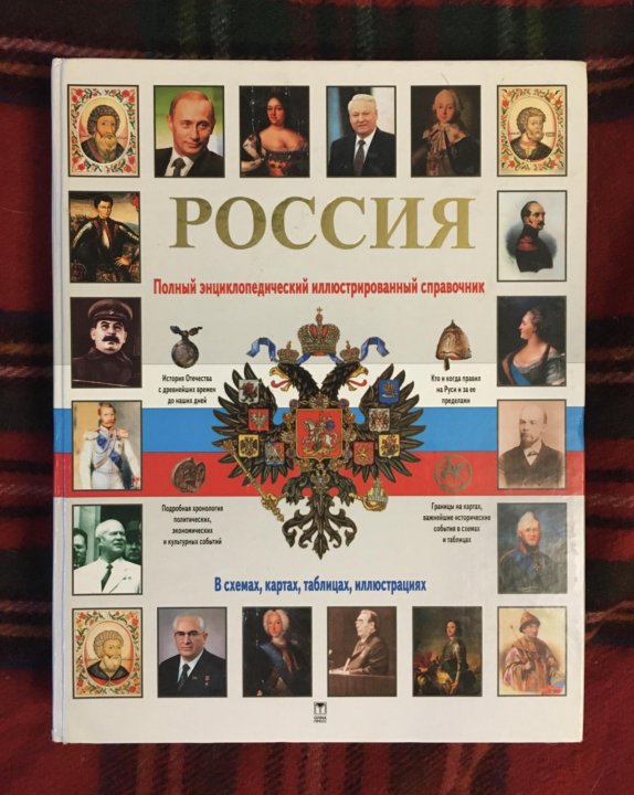 Полный энциклопедический справочник история россии в картах схемах таблицах