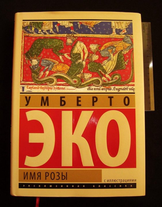 Умберто эко имя розы. Умберто эко имя розы Издательство АСТ. Имя розы Умберто эко эксклюзивная классика. Умберто эко имя розы иллюстрации. Эко имя розы иллюстрации.