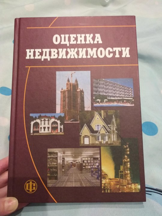 Оценка недвижимости. Книга оценка недвижимого имущества. Грибовский оценка недвижимости. Оценка недвижимости книга. Грибовский оценка недвижимости.