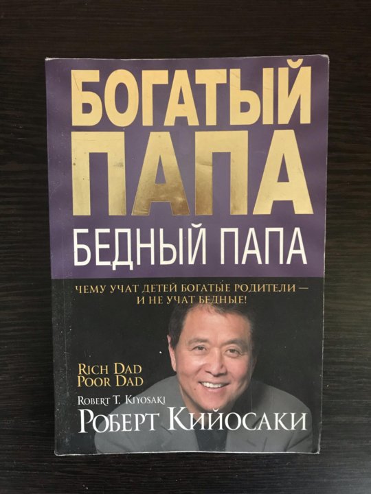 Книга богатый папа