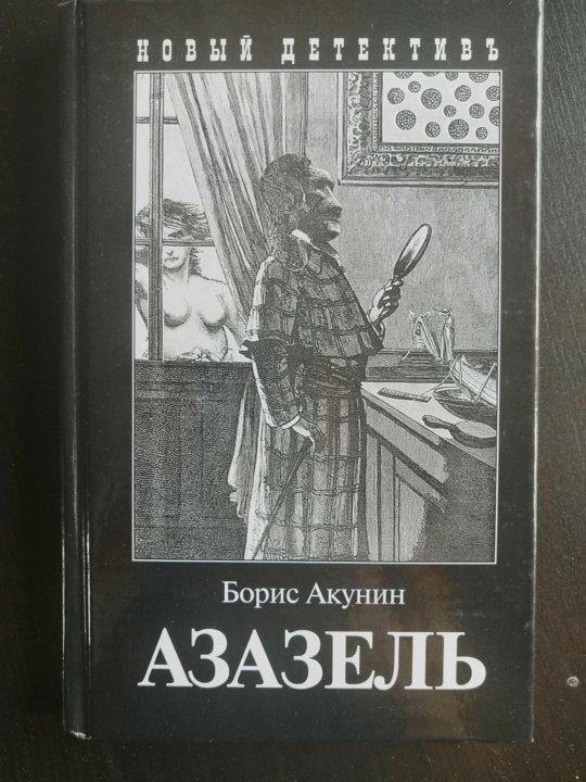 Электронная книга акунин. Борис Акунин "Азазель". Азазель Борис Акунин книга. 1. Борис Акунин «Азазель» (1998). Азазель Акунин краткое содержание.