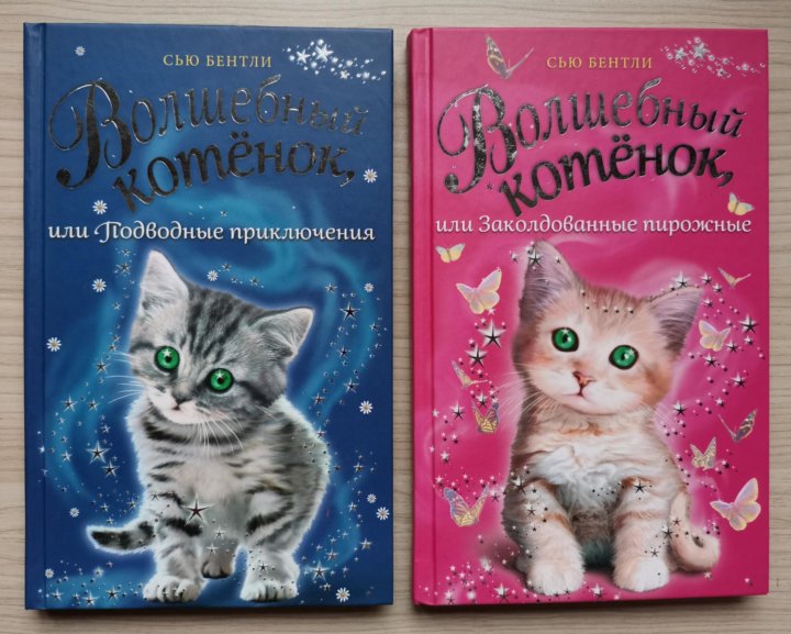Сью Бентли. Волшебный котенок или заколдованные пирожные. Волшебный котенок книга. Бентли Волшебный котенок.