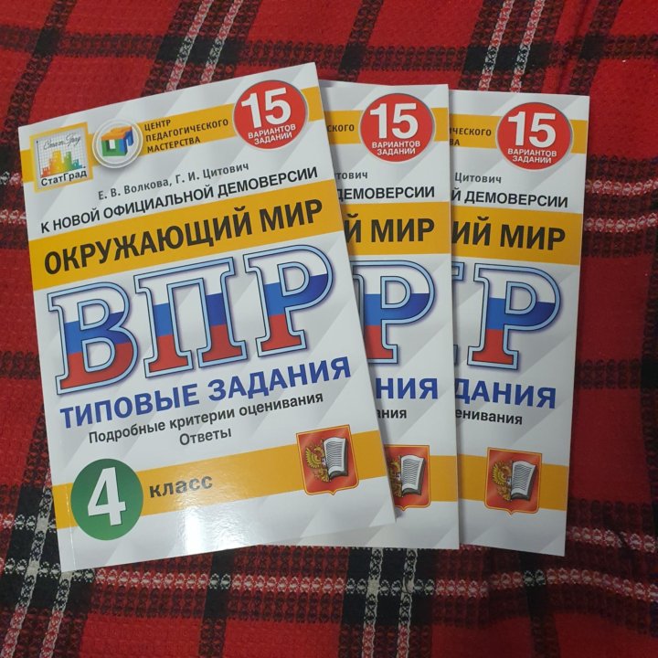 Впр окружающий мир 4 класс цитович. ВПР 4 класс Волкова Цитович. ВПР 15 вариантов 4 класс. ВПР 4 класс 25 вариантов. ВПР по окружающему миру 4 класс Волкова Цитович.