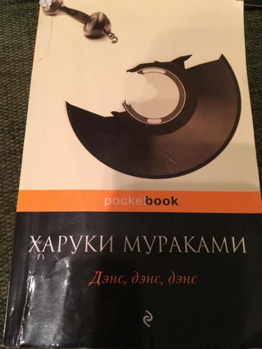 Харуки Мураками дэнс дэнс дэнс. Дэнс дэнс дэнс Харуки Мураками книга. Харуки Мураками дэнс дэнс дэнс иллюстрации к книге. Харуки Мураками дэнс дэнс дэнс отельдельфин.