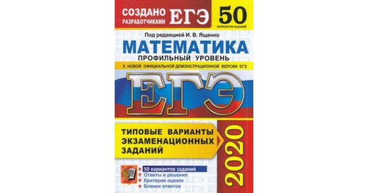 Егэ ященко математика вариант. Ященко ЕГЭ 2022 математика профиль 50 вариантов. ЕГЭ 2020 по математике профиль Ященко. Физика ЕГЭ 2021 Лукашева 45 вариантов. Ященко ЕГЭ 2020 математика профиль 50 вариантов.