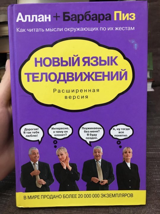 Пиз Аллан "язык телодвижений". Аллан пиз язык жестов.