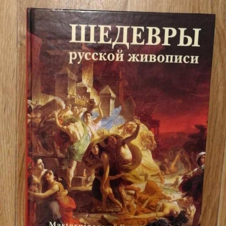 Книги шедевры. Шедевры русской живописи книга. Книги на картинах русских художников. Книги о русских художниках. Шедевры русской живописи белый город.